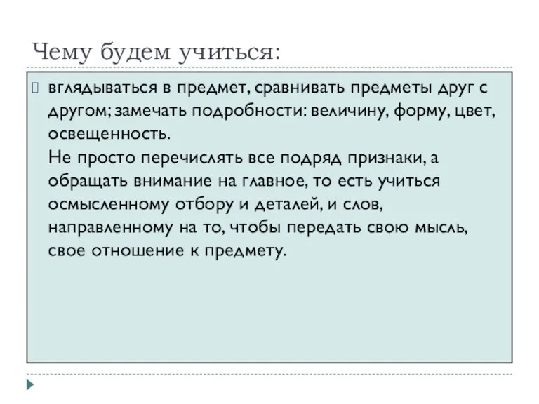 Чему будем учиться: вглядываться в предмет, сравнивать предметы друг с другом; замечать