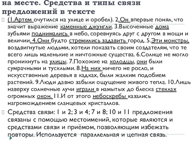 Глаголы, указывающие на наличие предмета на месте. Средства и типы связи предложений