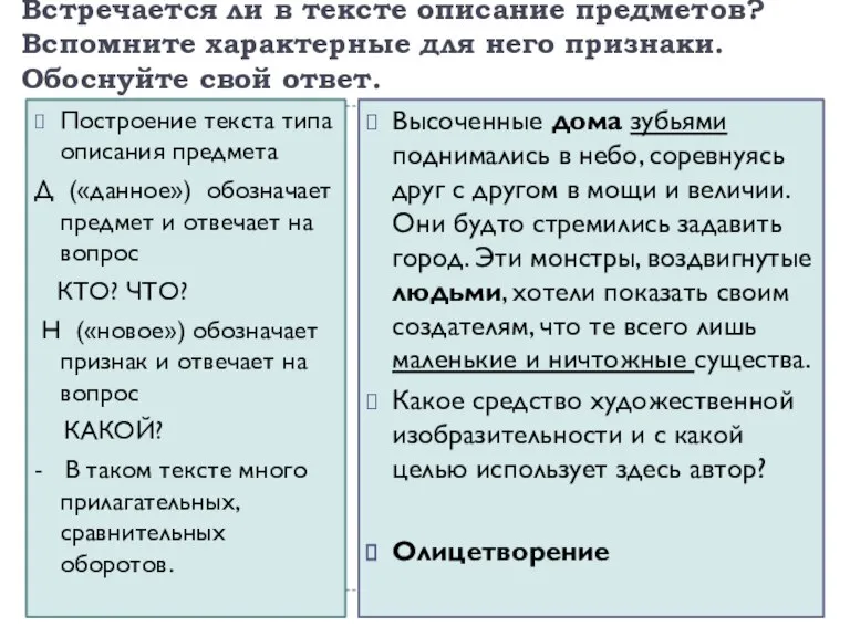 Встречается ли в тексте описание предметов? Вспомните характерные для него признаки. Обоснуйте