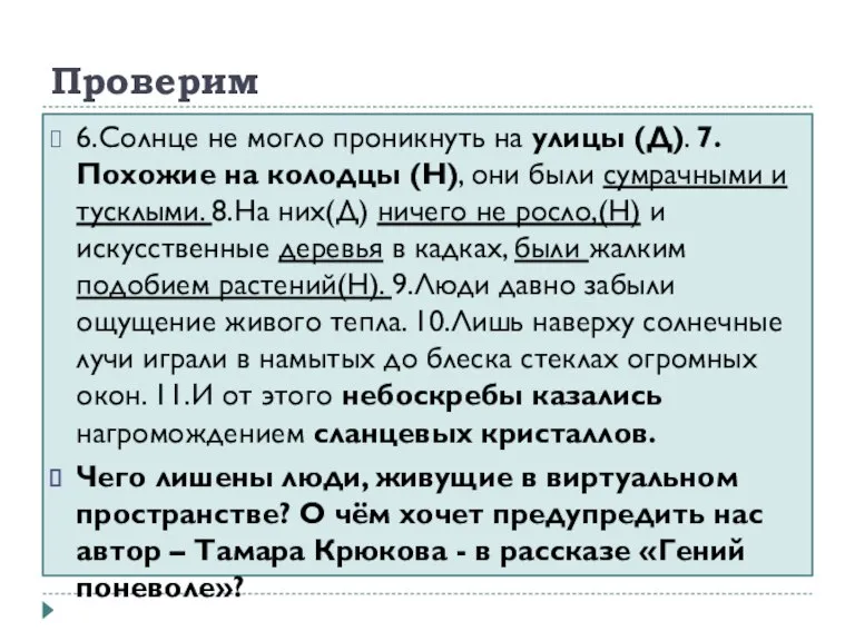 Проверим 6.Солнце не могло проникнуть на улицы (Д). 7.Похожие на колодцы (Н),