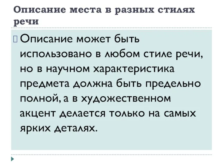 Описание места в разных стилях речи Описание может быть использовано в любом