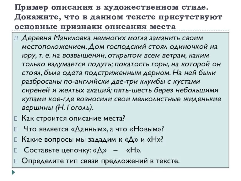 Пример описания в художественном стиле. Докажите, что в данном тексте присутствуют основные