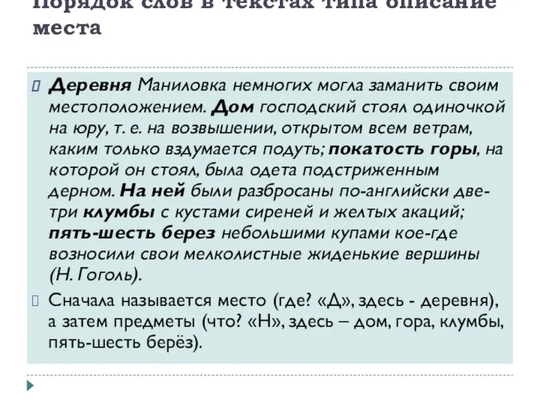 Порядок слов в текстах типа описание места Деревня Маниловка немногих могла заманить