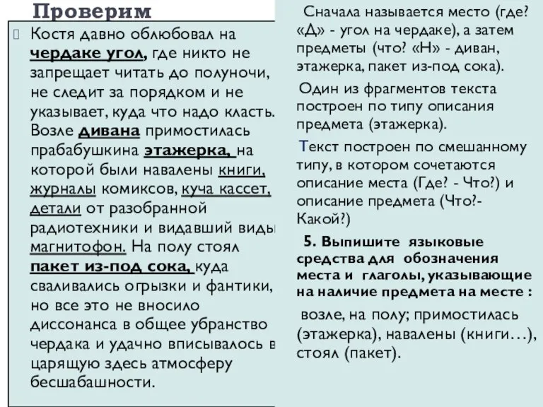 Проверим Костя давно облюбовал на чердаке угол, где никто не запрещает читать