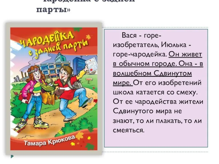 "Чародейка с задней парты» Вася - горе-изобретатель, Июлька - горе-чародейка. Он живет