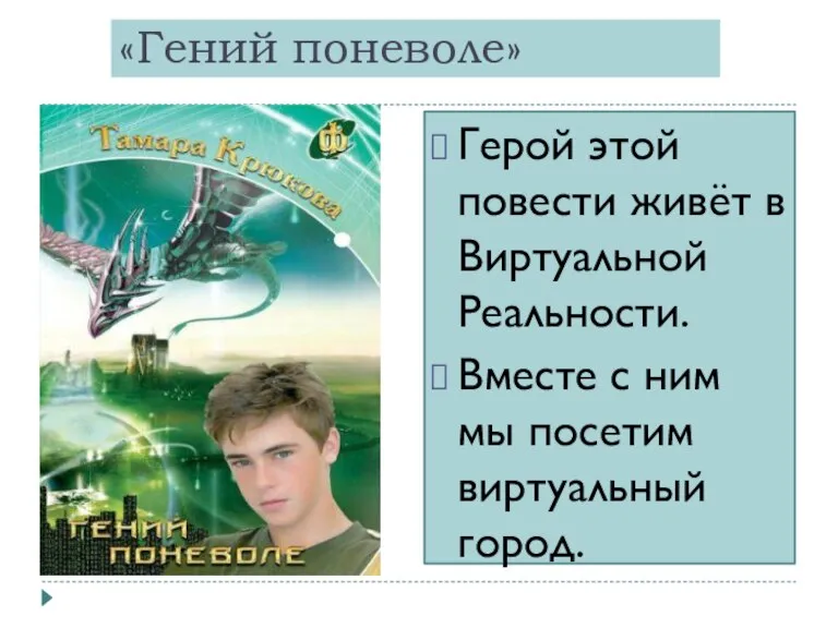 «Гений поневоле» Герой этой повести живёт в Виртуальной Реальности. Вместе с ним мы посетим виртуальный город.