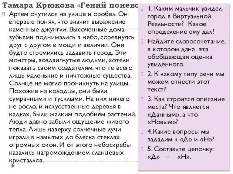 Тамара Крюкова «Гений поневоле» Артем очутился на улице и оробел. Он впервые