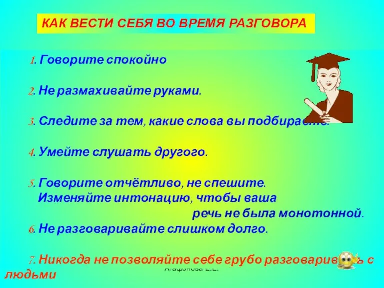 Агафонова Е.Е. КАК ВЕСТИ СЕБЯ ВО ВРЕМЯ РАЗГОВОРА 1. Говорите спокойно 2.