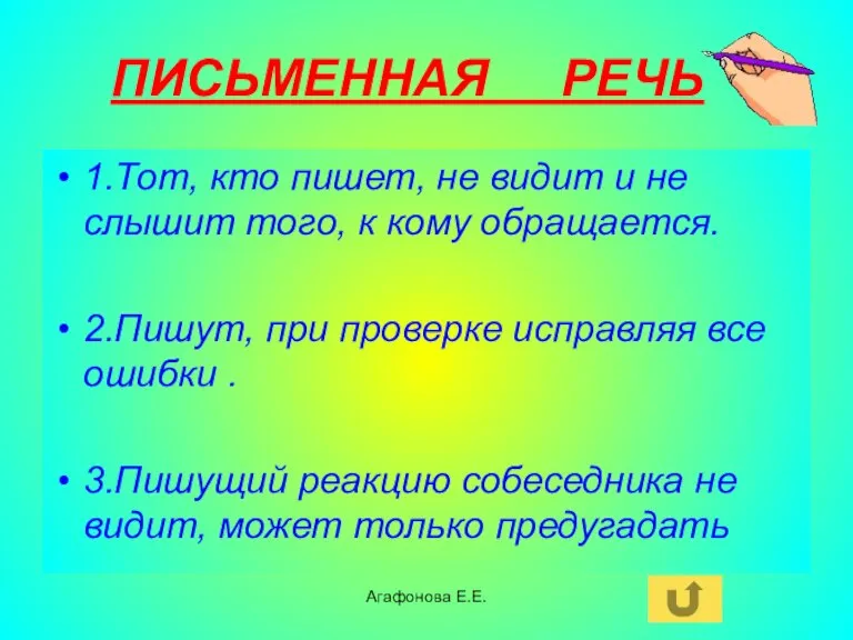 Агафонова Е.Е. ПИСЬМЕННАЯ РЕЧЬ 1.Тот, кто пишет, не видит и не слышит