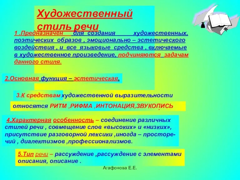 Агафонова Е.Е. Художественный стиль речи 1 .Предназначен для создания художественных, поэтических образов