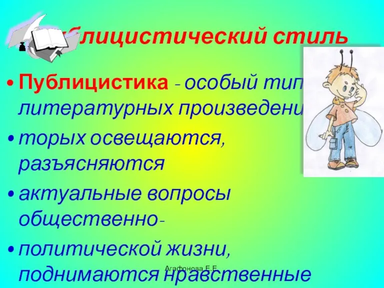 Агафонова Е.Е. Публицистический стиль Публицистика - особый тип литературных произведений, в ко-