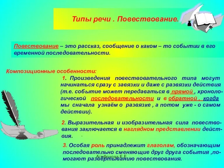 Агафонова Е.Е. Типы речи . Повествование. : Повествование – это рассказ, сообщение