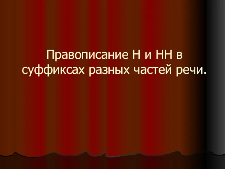 Правописание Н и НН в суффиксах разных частей речи.