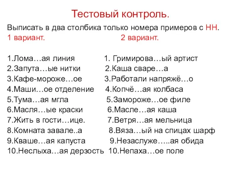 Тестовый контроль. Выписать в два столбика только номера примеров с НН. 1