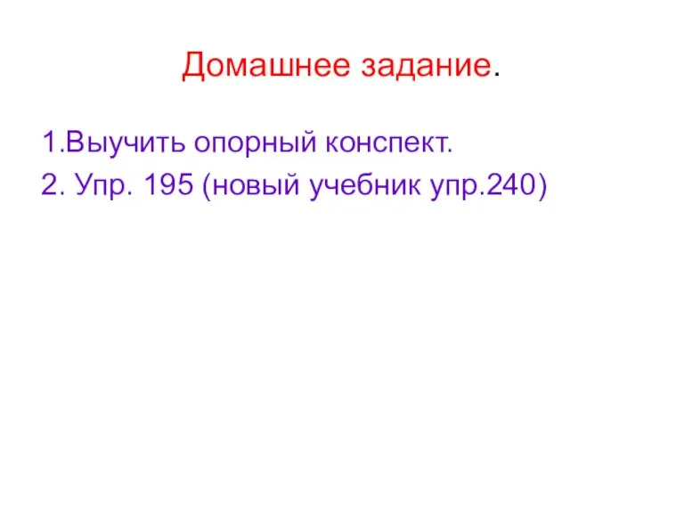 Домашнее задание. 1.Выучить опорный конспект. 2. Упр. 195 (новый учебник упр.240)