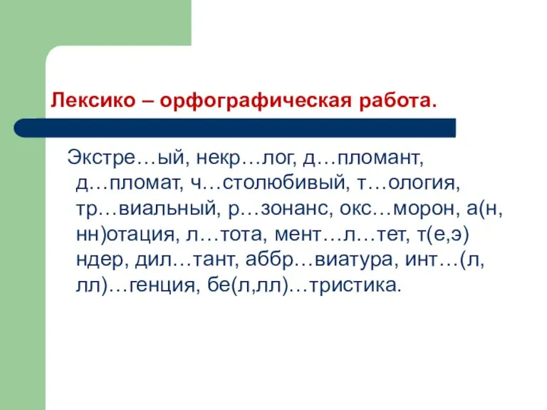 Лексико – орфографическая работа. Экстре…ый, некр…лог, д…пломант, д…пломат, ч…столюбивый, т…ология, тр…виальный, р…зонанс,