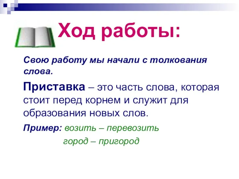 Ход работы: Свою работу мы начали с толкования слова. Приставка – это