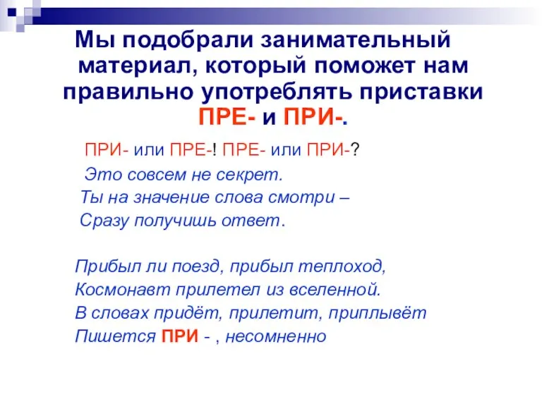 Мы подобрали занимательный материал, который поможет нам правильно употреблять приставки ПРЕ- и