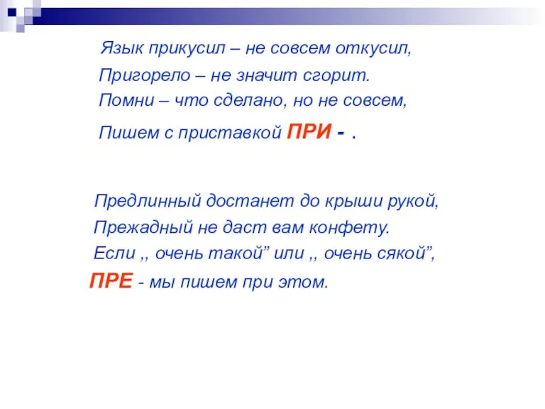 Язык прикусил – не совсем откусил, Пригорело – не значит сгорит. Помни