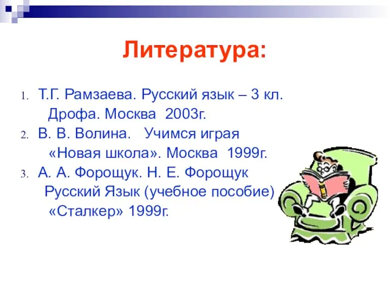 Литература: Т.Г. Рамзаева. Русский язык – 3 кл. Дрофа. Москва 2003г. В.