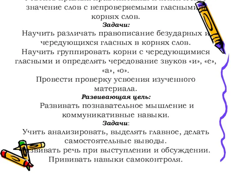 ЦЕЛИ УРОКА: Дидактическая цель: Усвоить правила правописания и лексическое значение слов с