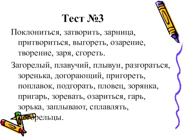 Тест №3 Поклониться, затворить, зарница, притвориться, выгореть, озарение, творение, заря, сгореть. Загорелый,