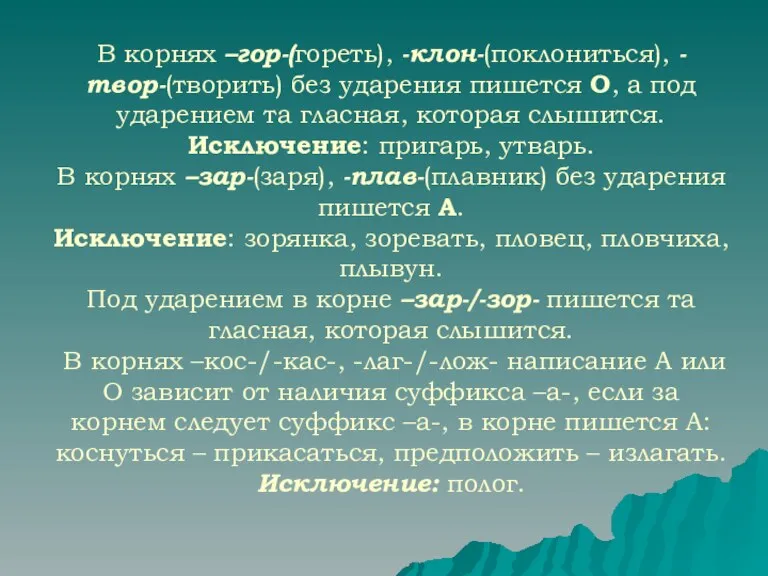 В корнях –гор-(гореть), -клон-(поклониться), -твор-(творить) без ударения пишется О, а под ударением