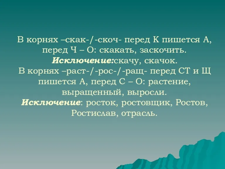 В корнях –скак-/-скоч- перед К пишется А, перед Ч – О: скакать,