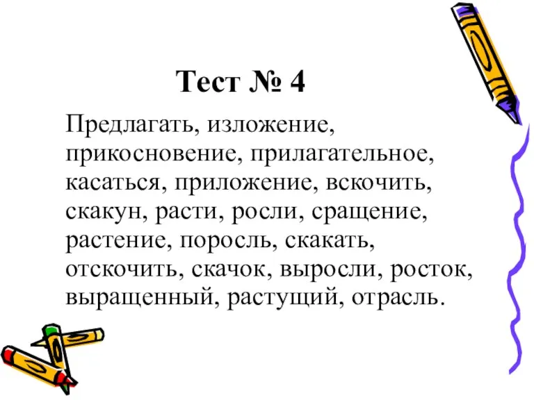 Тест № 4 Предлагать, изложение, прикосновение, прилагательное, касаться, приложение, вскочить, скакун, расти,