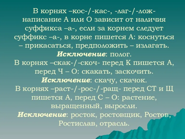 В корнях –кос-/-кас-, -лаг-/-лож- написание А или О зависит от наличия суффикса