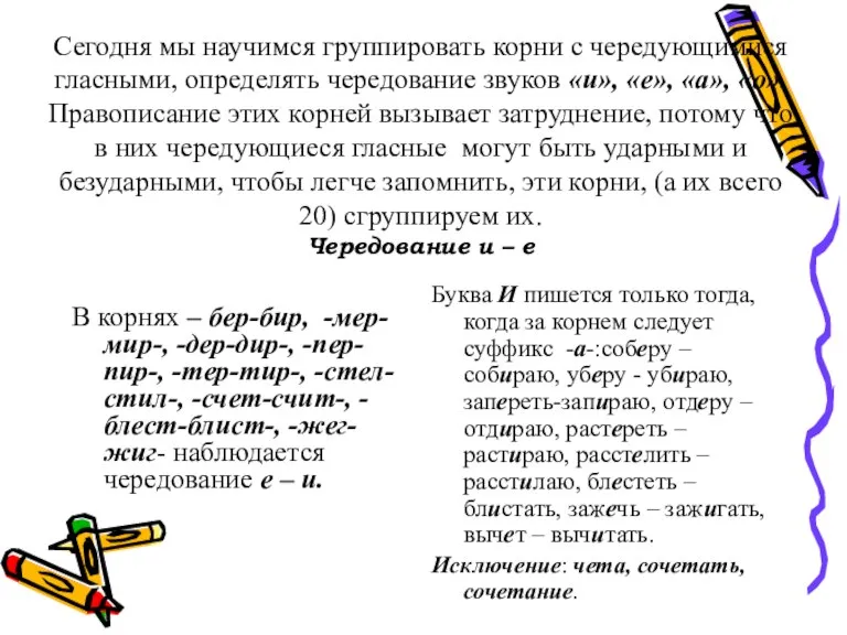 Сегодня мы научимся группировать корни с чередующимися гласными, определять чередование звуков «и»,