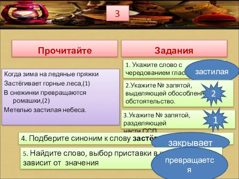 Прочитайте Когда зима на ледяные пряжки Застёгивает горные леса,(1) В снежинки превращаются