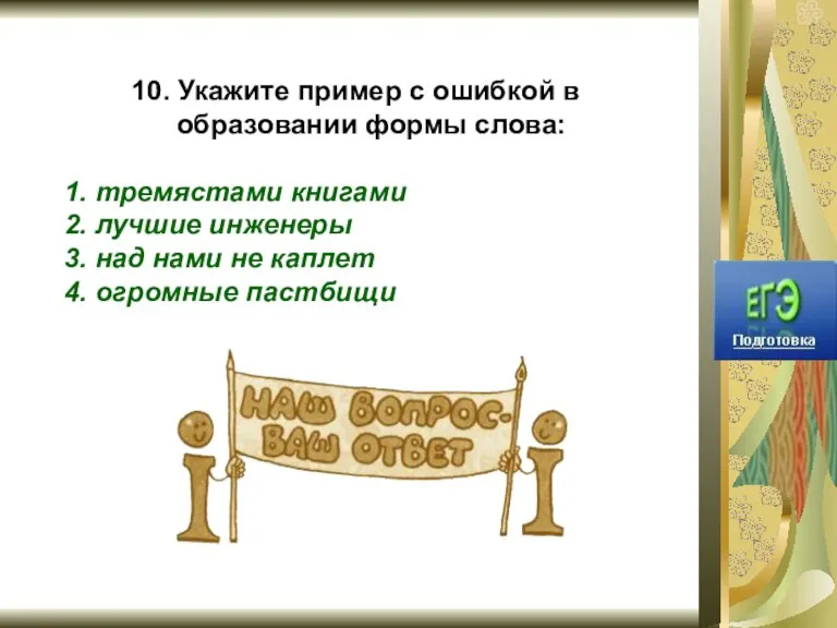 10. Укажите пример с ошибкой в образовании формы слова: 1. тремястами книгами