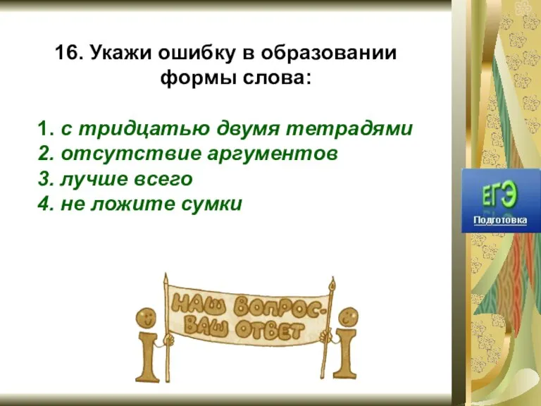 16. Укажи ошибку в образовании формы слова: 1. с тридцатью двумя тетрадями