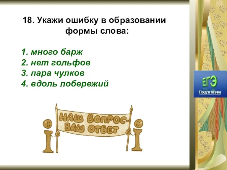 18. Укажи ошибку в образовании формы слова: 1. много барж 2. нет