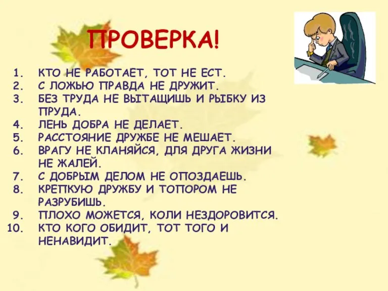 ПРОВЕРКА! КТО НЕ РАБОТАЕТ, ТОТ НЕ ЕСТ. С ЛОЖЬЮ ПРАВДА НЕ ДРУЖИТ.