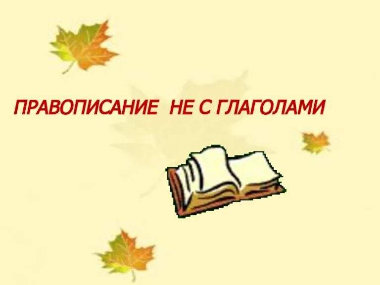 УРОК РУССКОГО ЯЗЫКА В 5 КЛАССЕ НЕ С ГЛАГОЛАМИ Учитель русского языка