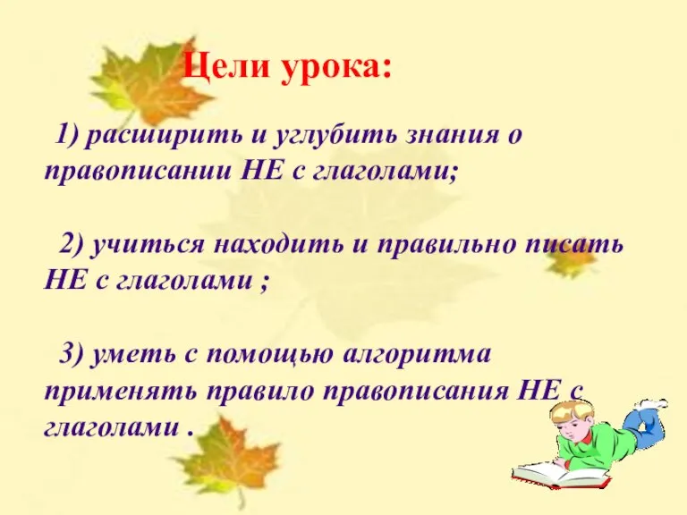 УРОК РУССКОГО ЯЗЫКА В 5 КЛАССЕ НЕ С ГЛАГОЛАМИ Учитель русского языка