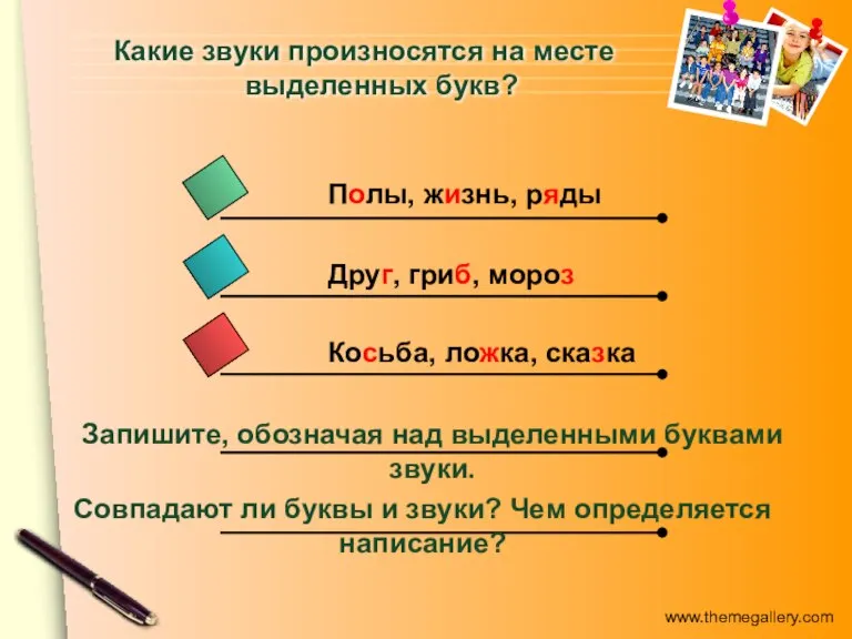 Какие звуки произносятся на месте выделенных букв? Полы, жизнь, ряды Друг, гриб,