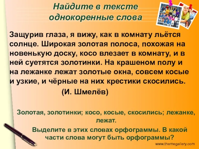 Найдите в тексте однокоренные слова Защурив глаза, я вижу, как в комнату