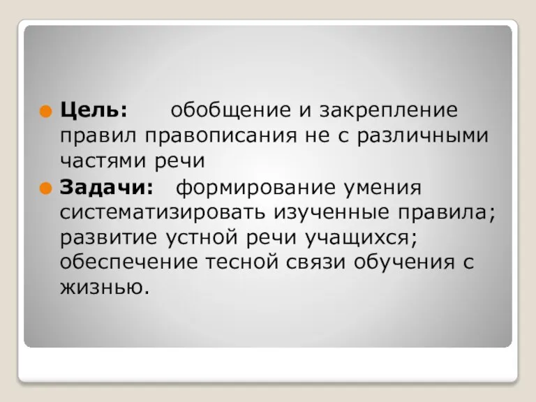 Цель: обобщение и закрепление правил правописания не с различными частями речи Задачи: