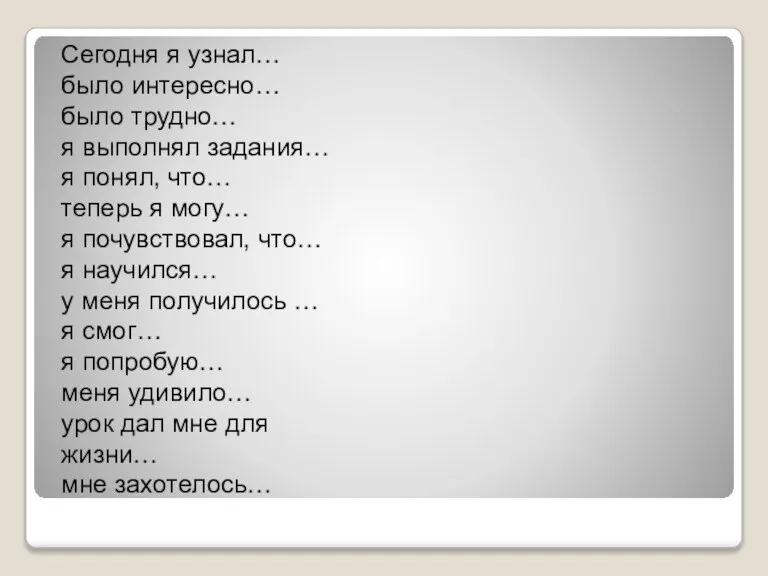 Сегодня я узнал… было интересно… было трудно… я выполнял задания… я понял,