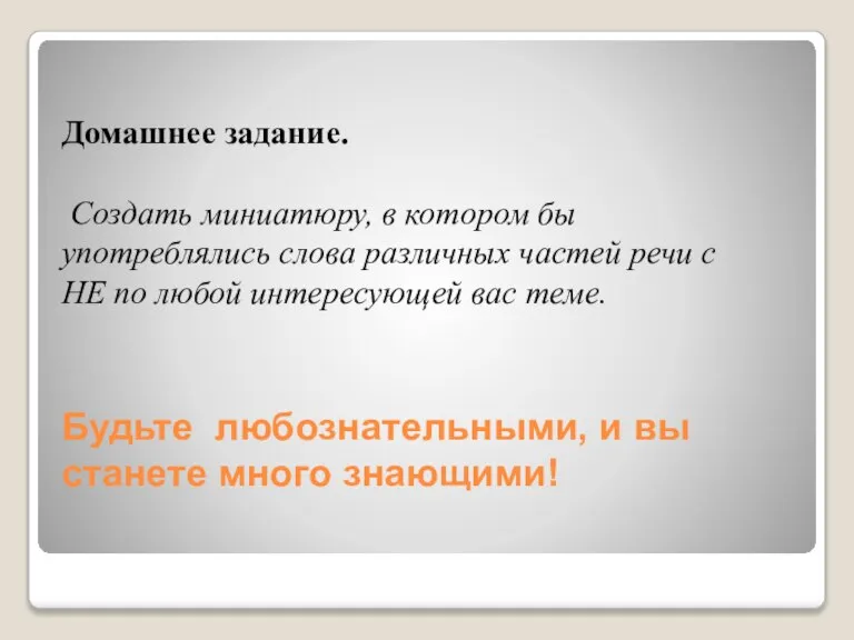 Будьте любознательными, и вы станете много знающими! Домашнее задание. Создать миниатюру, в