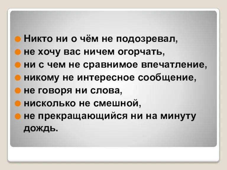 Никто ни о чём не подозревал, не хочу вас ничем огорчать, ни