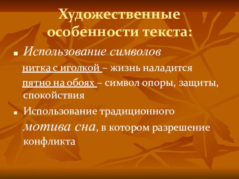 Художественные особенности текста: Использование символов нитка с иголкой – жизнь наладится пятно