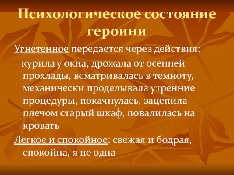 Психологическое состояние героини Угнетенное передается через действия: курила у окна, дрожала от