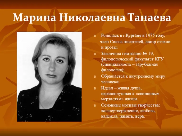 Марина Николаевна Танаева Родилась в г.Кургане в 1975 году, член Союза писателей,