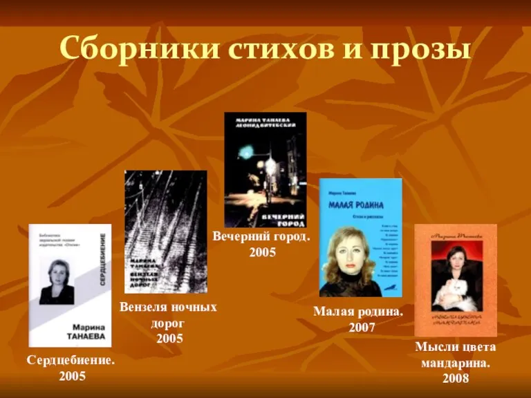 Сборники стихов и прозы Сердцебиение. 2005 Вензеля ночных дорог 2005 Вечерний город.