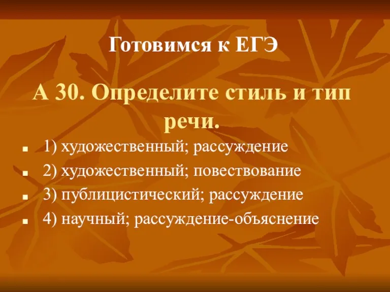 А 30. Определите стиль и тип речи. 1) художественный; рассуждение 2) художественный;