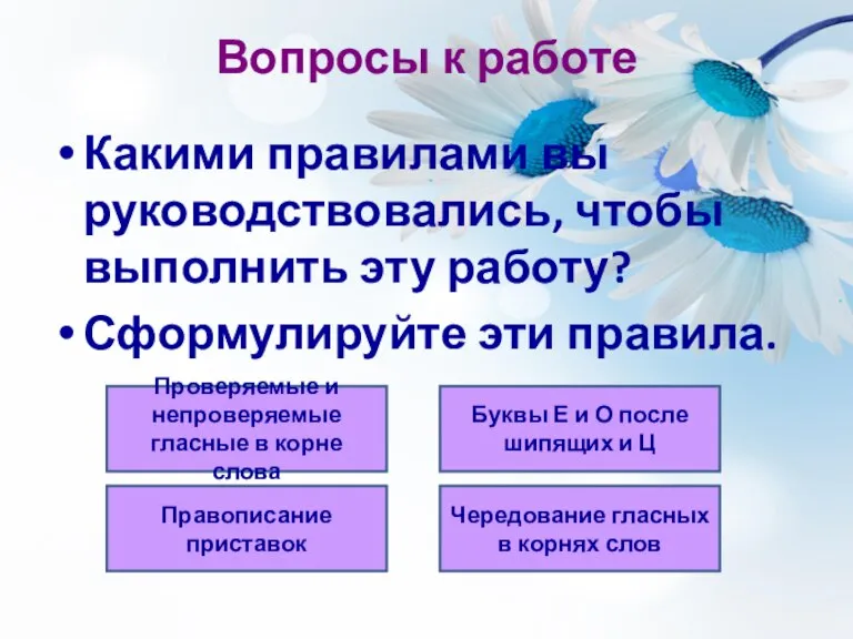 Вопросы к работе Какими правилами вы руководствовались, чтобы выполнить эту работу? Сформулируйте